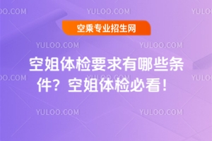 空姐體檢要求有哪些條件?空姐體檢必看!