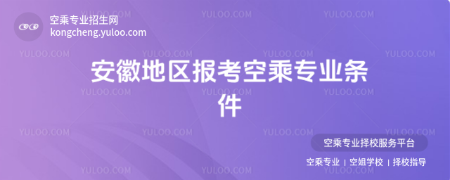 安徽地區報考空乘專業條件
