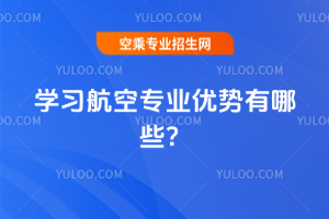 學習航空專業優勢有哪些?