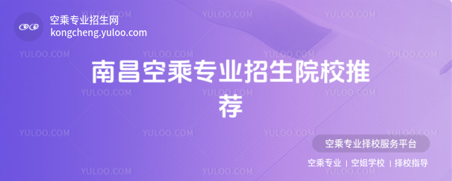 南昌空乘專業招生院校推薦
