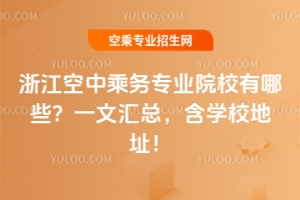 浙江空中乘務專業院校有哪些?一文匯總,含學校地址!