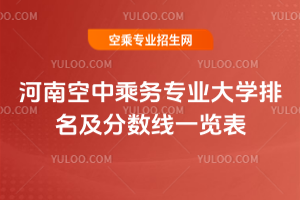 2025年河南空中乘務(wù)專業(yè)大學(xué)排名及分?jǐn)?shù)線一覽表