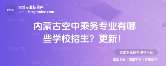 內蒙古空中乘務專業有哪些學校招生?更新!
