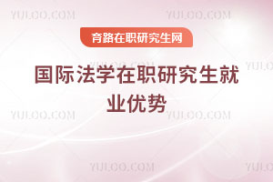 国际法学在职研究生就业优势