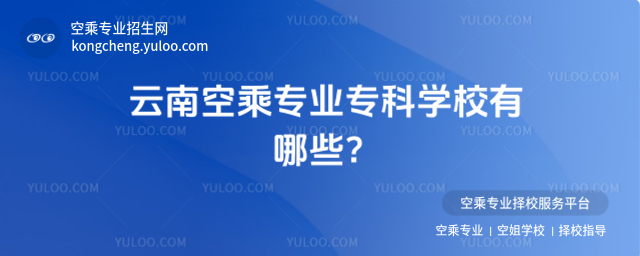 云南空乘專業專科學校有哪些?