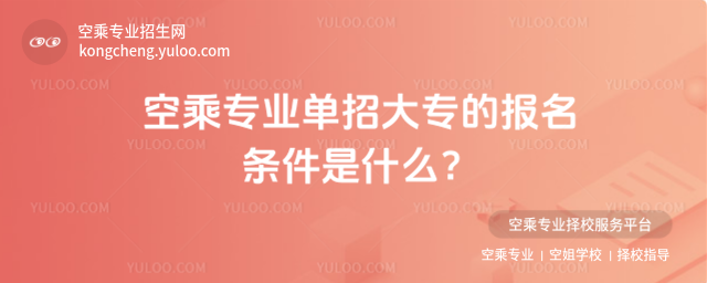 空乘專業單招大專的報名條件是什么?
