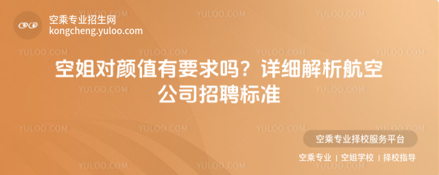 空姐對顏值有要求嗎?詳細解析航空公司招聘標準