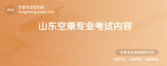 山東空乘專業考試內容