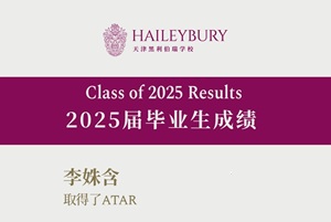 恭喜天津黑利伯瑞2025届毕业生成绩再攀高峰