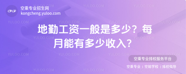 地勤工資一般是多少?每月能有多少收入?