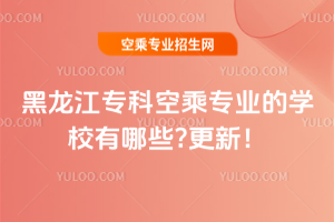 黑龍江專科空乘專業(yè)的學(xué)校有哪些?2025年更新!