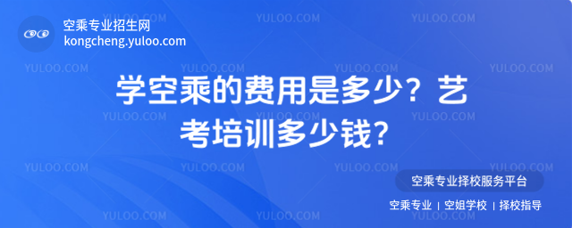 學空乘的費用是多少?藝考培訓多少錢?