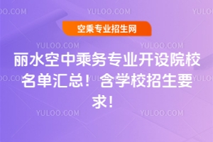 麗水空中乘務專業開設院校名單匯總!含學校招生要求!