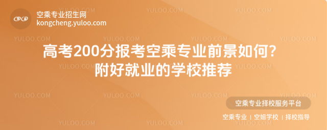 高考200分報考空乘專業前景如何?附好就業的學校推薦