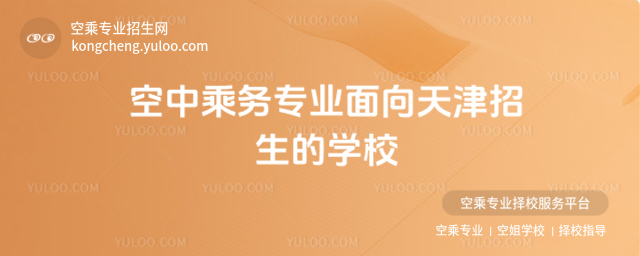 空中乘務專業面向天津招生的學校