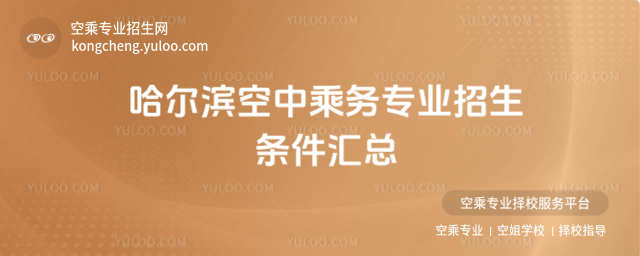 哈爾濱空中乘務專業招生條件匯總