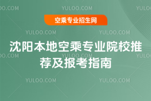 2025年沈陽本地空乘專業(yè)院校推薦及報(bào)考指南
