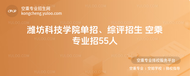 濰坊科技學院單招、綜評招生 空乘專業招55人