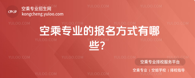 空乘專業(yè)的報名方式有哪些?