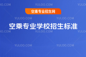 2025年空乘專業(yè)學校招生標準