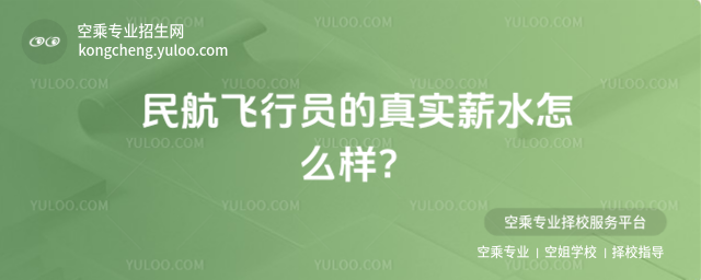 民航飛行員的真實薪水怎么樣?
