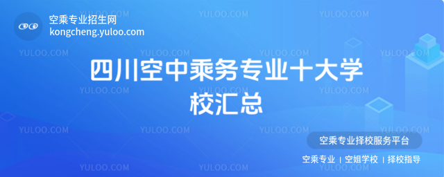 四川空中乘務專業十大學校匯總
