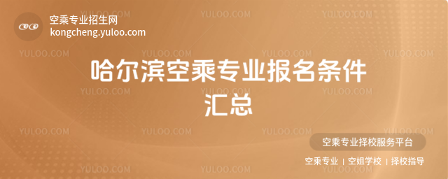 哈爾濱空乘專(zhuān)業(yè)報(bào)名條件匯總