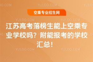 江蘇高考落榜生能上空乘專業學校嗎?附能報考的學校匯總!
