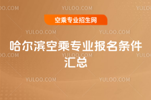 2025年哈爾濱空乘專業(yè)報(bào)名條件匯總