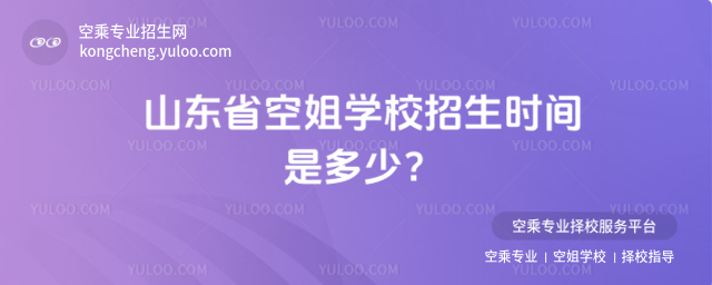山東省空姐學校招生時間是多少?