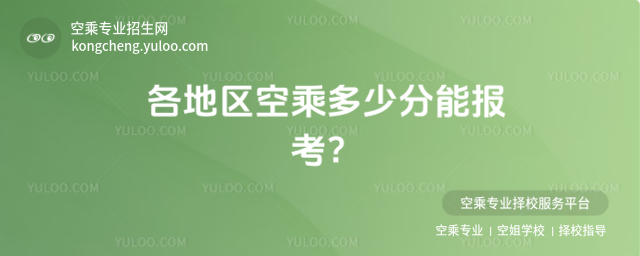各地區空乘多少分能報考?