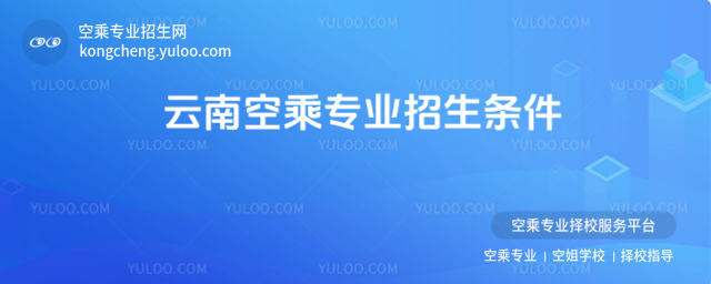 云南空乘專(zhuān)業(yè)招生條件