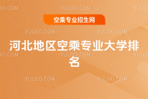 2025河北地區空乘專業大學排名