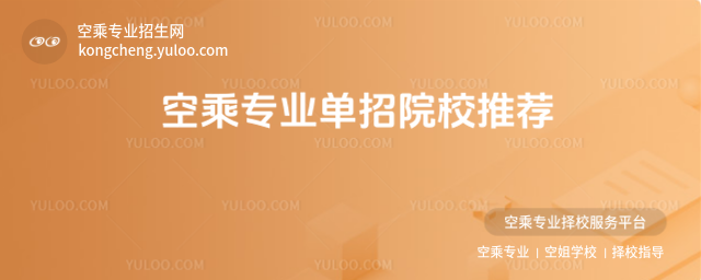 空乘專業單招院校推薦