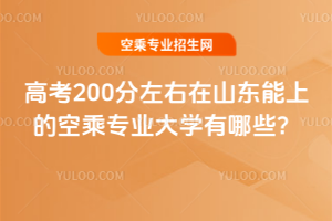 2025年高考200分左右在山東能上的空乘專業(yè)大學(xué)有哪些?