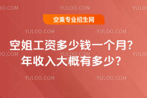 2025空姐工資多少錢一個月?年收入大概有多少?