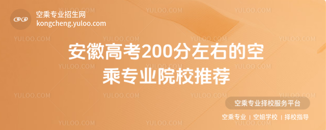 安徽高考200分左右的空乘專業院校推薦