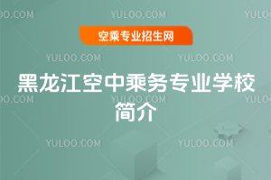 2025年黑龍江空中乘務(wù)專業(yè)學(xué)校簡介