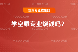 2025年學(xué)空乘專業(yè)燒錢嗎?