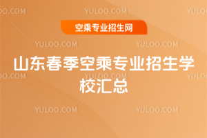 2025年山東春季空乘專業招生學校匯總
