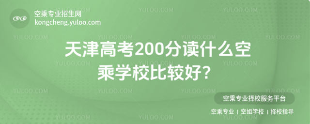 天津高考200分讀什么空乘學校比較好?