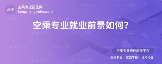空乘專業就業前景如何?
