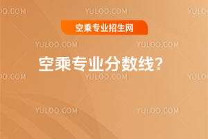 2025年空乘專業(yè)分?jǐn)?shù)線?
