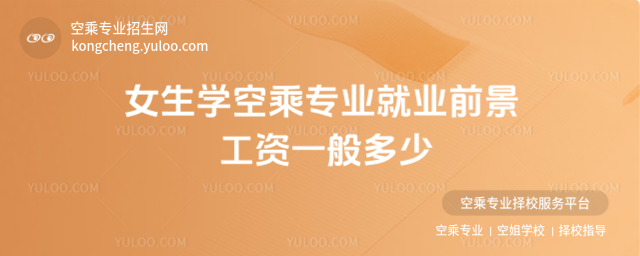 女生學空乘專業就業前景 工資一般多少