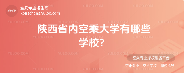 陜西省內空乘大學有哪些學校?