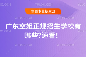 2025年廣東空姐正規招生學校有哪些?速看!