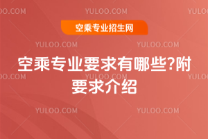 2025年空乘專業(yè)要求有哪些?附要求介紹