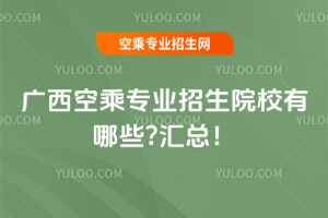 廣西空乘專業招生院校有哪些?2025年匯總!
