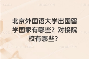 北京外国语大学出国留学国家有哪些？对接院校有哪些？