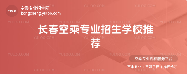 長春空乘專業招生學校推薦